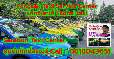 แท็กซี่เสาไห้ Saohai taxi ศูนย์แท็กซี่สระบุรี Saraburi Taxi Center