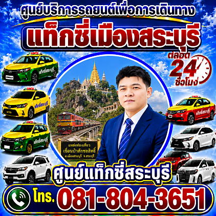 ศูนย์แท็กซี่สระบุรี Saraburi Taxi Centertaxi saraburi  Chaloem Phrakiat District