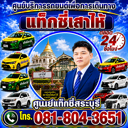 แท็กซี่เสาไห้ Saohai taxi ศูนย์แท็กซี่สระบุรี Saraburi Taxi Center