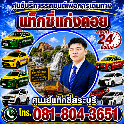 แท็กซี่แก่งคอย Kaeng Khoi taxi ศูนย์แท็กซี่สระบุรี Saraburi Taxi Center