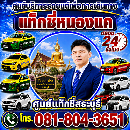 แท็กซี่หนองแค Nong Khae taxi ศูนย์แท็กซี่สระบุรี Saraburi Taxi Center