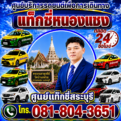 แท็กซี่หนองแซง Nong Saeng taxi ศูนย์แท็กซี่สระบุรี