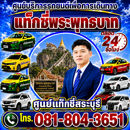 แท็กซี่พระพุทธบาท Phra Phutthabat Taxi ศูนย์แท็กซี่สระบุรี